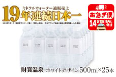 W-22196／天然アルカリ温泉水 財寶温泉 ホワイトデザイン 500ml×25本