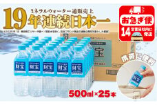 W-22195／天然アルカリ温泉水 財寶温泉 500ml×25本