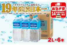 W-22194／天然アルカリ温泉水 財寶温泉 2L×6本