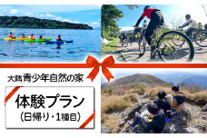 A1-7201／大隅青少年自然の家　体験プラン 1種目 1日（日帰り・1名様）