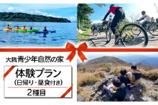 B2-7201／大隅青少年自然の家　体験プラン 2種目 1日（日帰り・1名様）