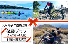 C3-7201／大隅青少年自然の家　体験プラン 3種目 1日半（1泊2日・1名様）