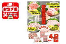 C3-0407／鹿児島県産 桜島美湯豚 4種セット 計4.2kg