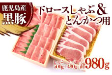 C3-0835／黒豚 下ロースしゃぶ 500g ＋ カツ用 80g×6枚　（合計980g）