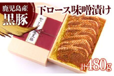 B2-0858／黒豚 下ロース 味噌漬け　80g×6枚（計480g）