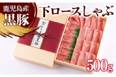 B2-0856／黒豚 下ロースしゃぶ　500g