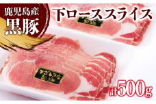 A1-0869／黒豚 下ローススライス（パック）　250g×2　計500g