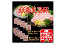 A1-0416／鹿児島県産　桜島美湯豚　バラ＆ロースしゃぶ　1.5kg (各150g×5パック 計10パック)