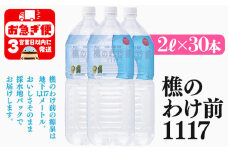 E5-0903／天然水 樵のわけ前1117　2L×30本セット