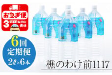 F6-0905／【6回定期】樵の分け前1117　2L 6本
