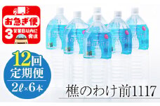 J12-0903／【12回定期】樵の分け前1117　2L 6本