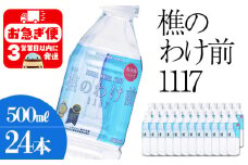 A1-0911／樵の分け前1117　500ml 24本