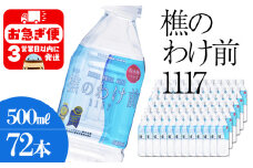 D4-0909／樵の分け前1117　500ml 72本