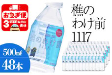 C3-0910／樵の分け前1117　500ml 48本