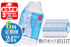 I9-0902／【6回定期】樵の分け前1117　500ml 24本