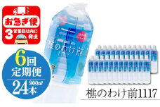 J16-0909／【6回定期】樵の分け前1117　900ml 24本