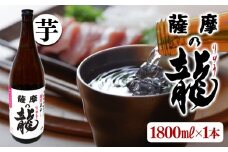 A1-3601／【限定焼酎】薩摩の龍（1.8L×1本）