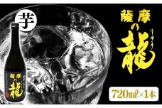 W-3601／【限定焼酎】薩摩の龍（720ml×1本）
