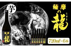 C3-3602／【限定焼酎】薩摩の龍（720ml×6本）