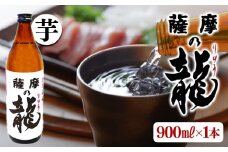 W-3602／【限定焼酎】薩摩の龍（900ml×1本）