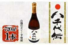 W-3603／本格芋焼酎 八千代伝 ＜白＞（720ml・1本）