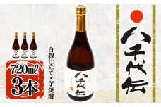 A1-3603／本格芋焼酎 八千代伝 ＜白＞（720ml・3本）
