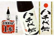 A1-3604／本格芋焼酎 八千代伝 ＜白＞（1.8L・1本）