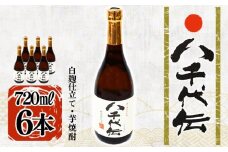 C3-3603／本格芋焼酎 八千代伝 ＜白＞（720ml・6本）