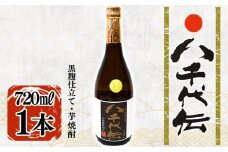 W-3604／本格芋焼酎 八千代伝 ＜黒＞（720ml・1本）