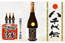 A1-3606／本格芋焼酎 八千代伝 ＜黒＞（720ml・3本）