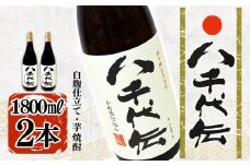 B2-3604／本格芋焼酎 八千代伝 ＜白＞（1.8L・2本）