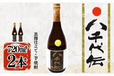 A1-3605／本格芋焼酎 八千代伝 ＜黒＞（720ml・2本）