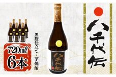 C3-3604／本格芋焼酎 八千代伝 ＜黒＞（720ml・6本）
