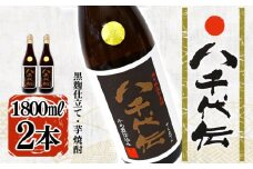 B2-3605／本格芋焼酎 八千代伝 ＜黒＞（1.8L・2本）
