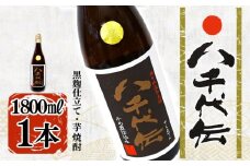 A1-3607／本格芋焼酎 八千代伝 ＜黒＞（1.8L・1本）