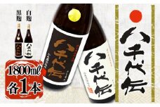B2-3606／本格芋焼酎 八千代伝 ＜白・黒＞ 飲み比べセット（1.8L・計2本）
