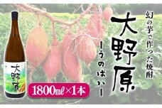 A1-3610／【限定焼酎】完熟つらさげ芋焼酎 大野原（1.8L×1本）