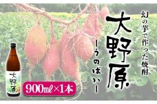 W-3605／【限定焼酎】完熟つらさげ芋焼酎 大野原（900ml×1本）