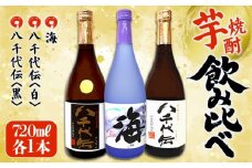 A1-3608／海・八千代伝 ＜白・黒＞ 飲み比べセット（720ml・計3本）