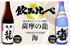B2-3603／【限定焼酎】薩摩の龍・海 飲み比べセット（1.8L・計2本）