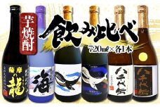 C3-3605／垂水名産芋焼酎 6種 飲み比べセット（720ml・計6本）