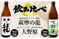B2-3607／【限定焼酎　6本セット】薩摩の龍・完熟つらさげ芋焼酎 大野原（900ml×各3本）