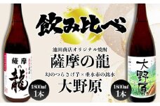 B2-3608／【限定焼酎　2本セット】薩摩の龍・完熟つらさげ芋焼酎 大野原（1.8L×各1本）