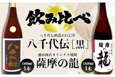 B2-3609／本格芋焼酎 八千代伝 ＜黒＞・薩摩の龍（1.8L×各1本）