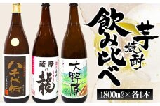 B2-3610／本格芋焼酎 八千代伝 ＜黒＞・薩摩の龍・完熟つらさげ芋焼酎 大野原（1.8L×各1本）