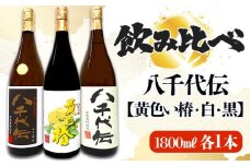 C3-3606／【数量限定】八千代伝 3種 ＜白・黒・黄色い椿＞ 飲み比べセット（1.8L・計3本）