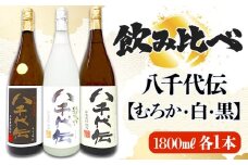 C3-3607／【数量限定】八千代伝 3種 ＜白・黒・むろか＞ 飲み比べセット（1.8L・計3本）