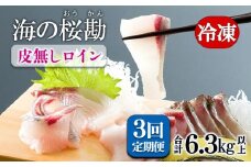 J11-0101／【3回定期】垂水カンパチ『海の桜勘』皮無しロイン 2.1kg （計6.3kg）