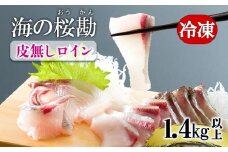 B2-0118／垂水カンパチ『海の桜勘』 皮無しロイン　1.4kg以上