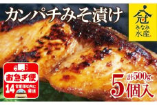 B2-2607／カンパチ 味噌漬けセット (味噌漬け・白味噌漬け) 100g×5パック